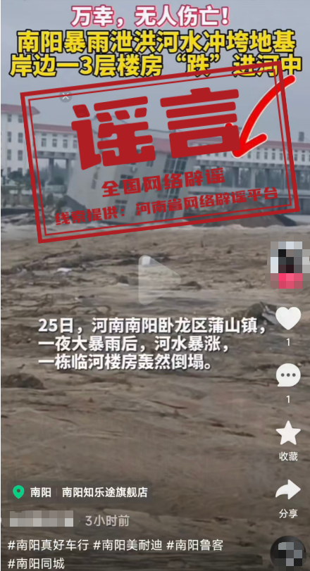 网传&ldquo;河南南阳楼房被冲进河中&rdquo;系谣言（2026&middot;07&middot;30）