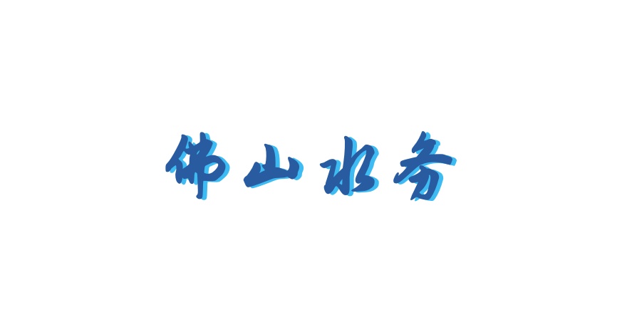 打造湾区滨水新地标！佛山东风水库焕新开放，未来将这样规划&rarr; l 点水成金