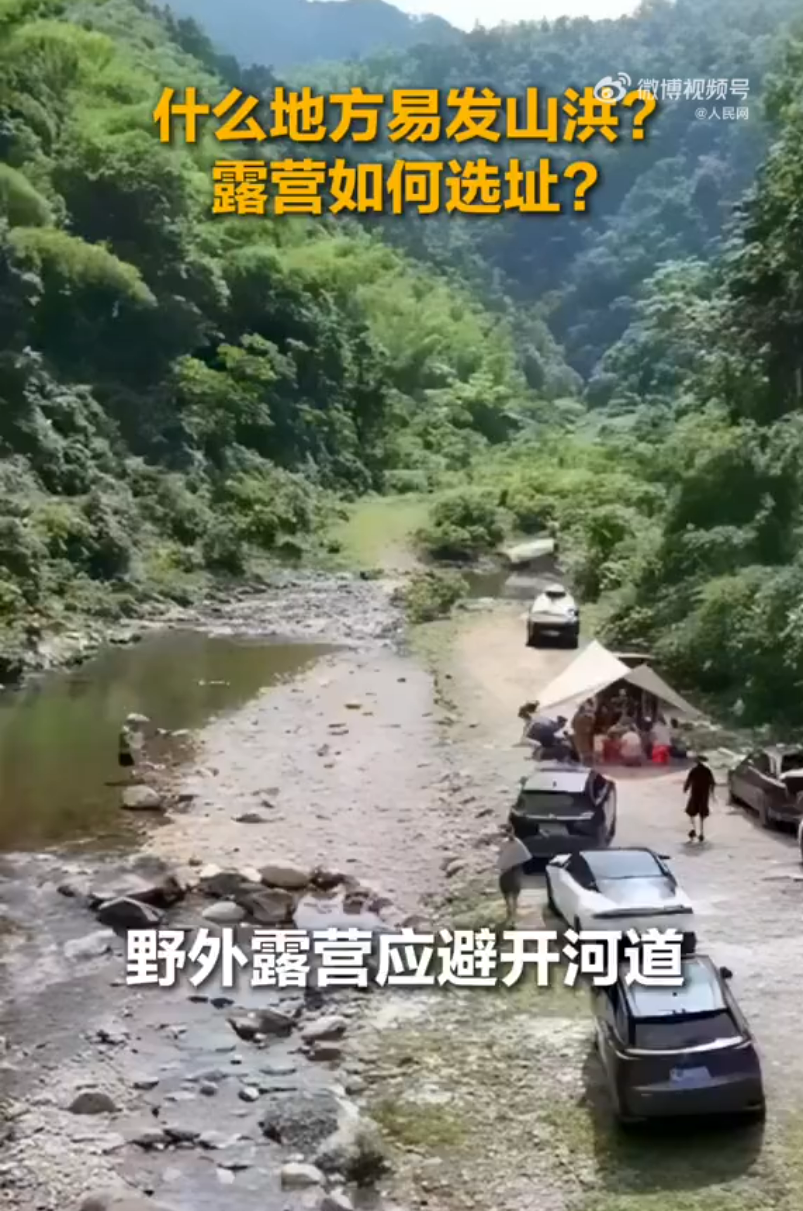 转发提醒！野外露营避开河道和水库下方