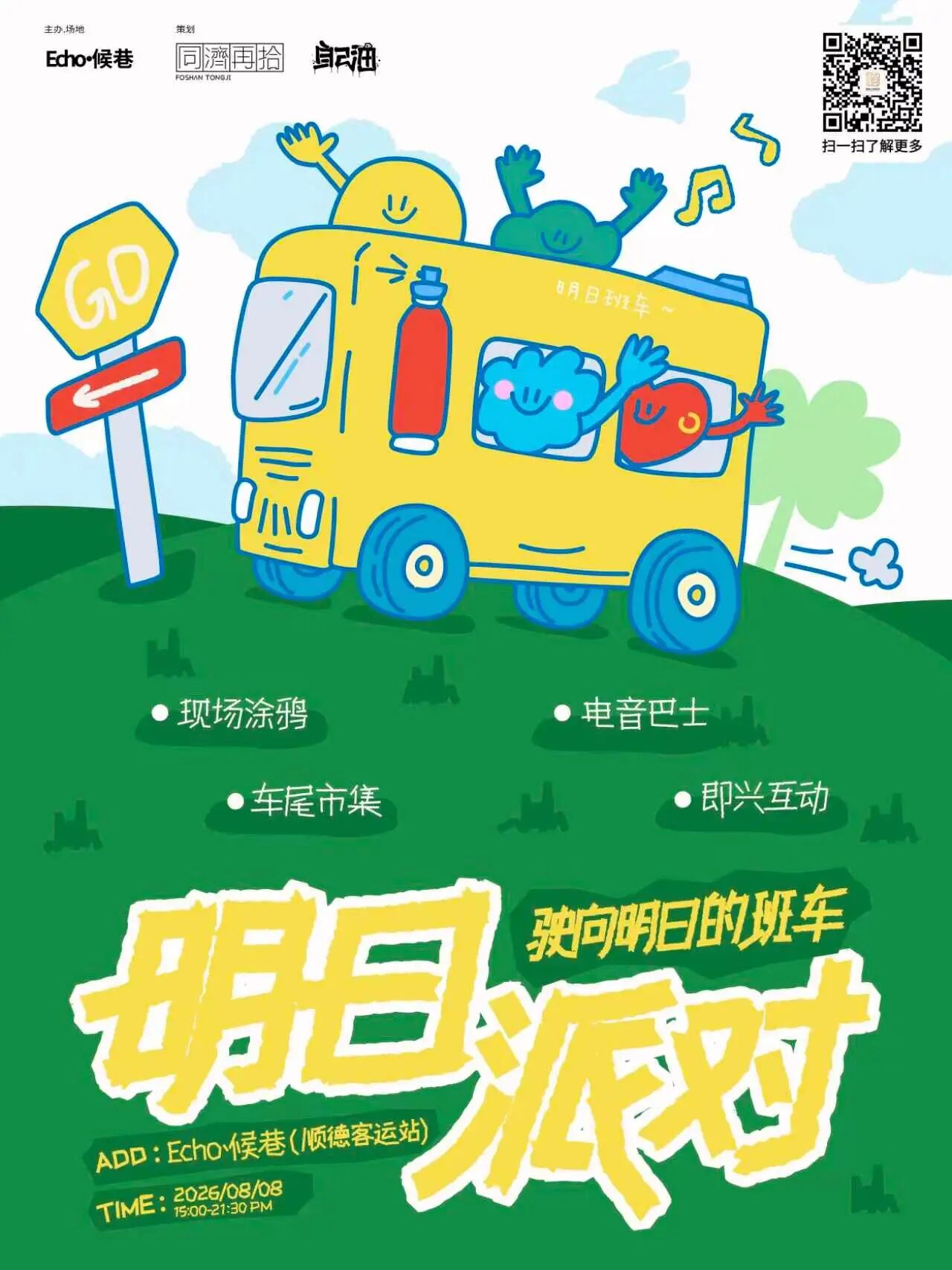 大湾区首个涂鸦巴士+电音派对，8月8日一起在顺德客运站&ldquo;上车&rdquo;！