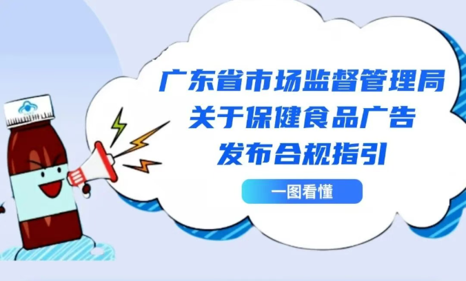 21条！广东发布保健食品广告合规指引