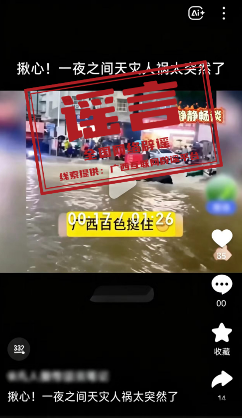 网传广西百色遭遇严重洪灾系谣言（2026&middot;07&middot;24）