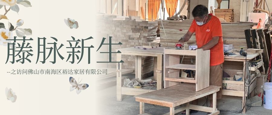 广东财贸职业学院&ldquo;藤脉新生&rdquo;团队走进裕达家居，学习省级非遗藤编制作全产业链