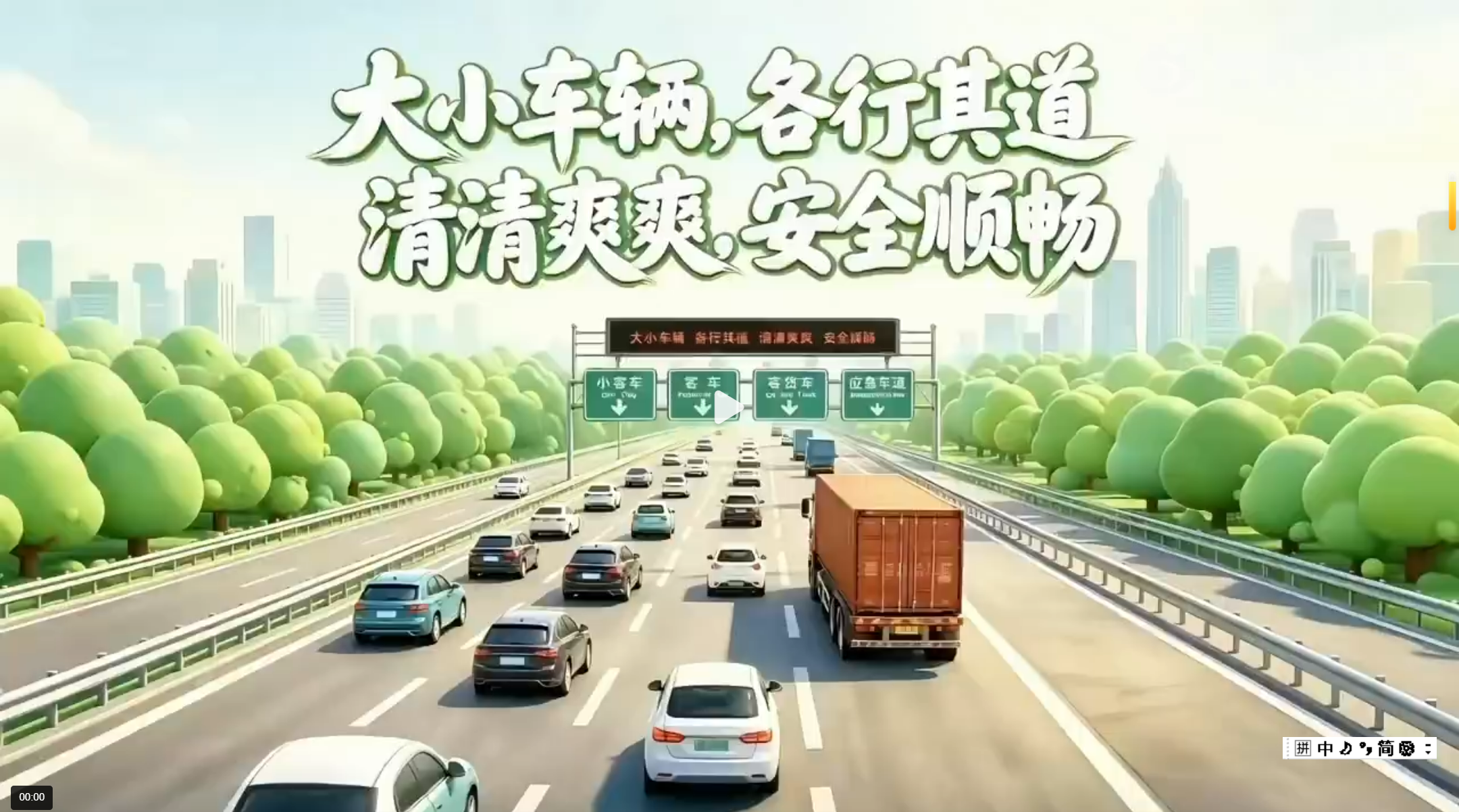 大小车辆 各行其道 清清爽爽 安全顺畅