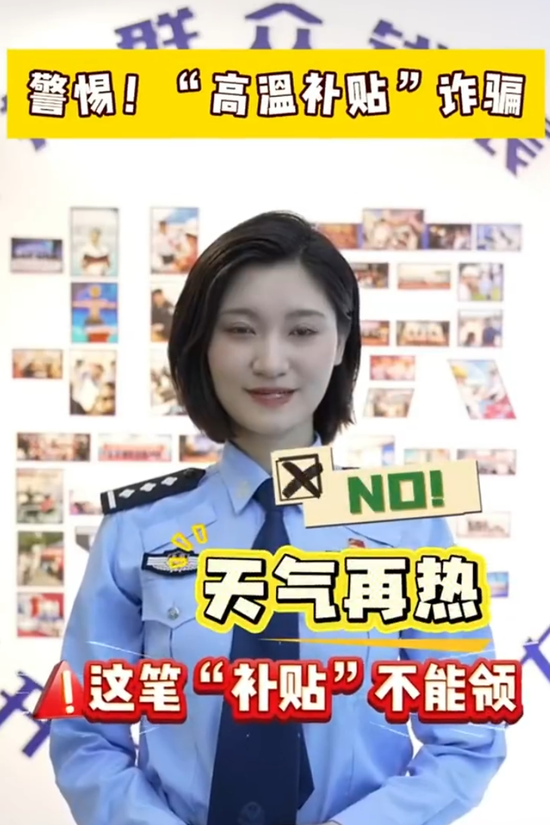 @所有人！警方提醒：警惕高温补贴诈骗