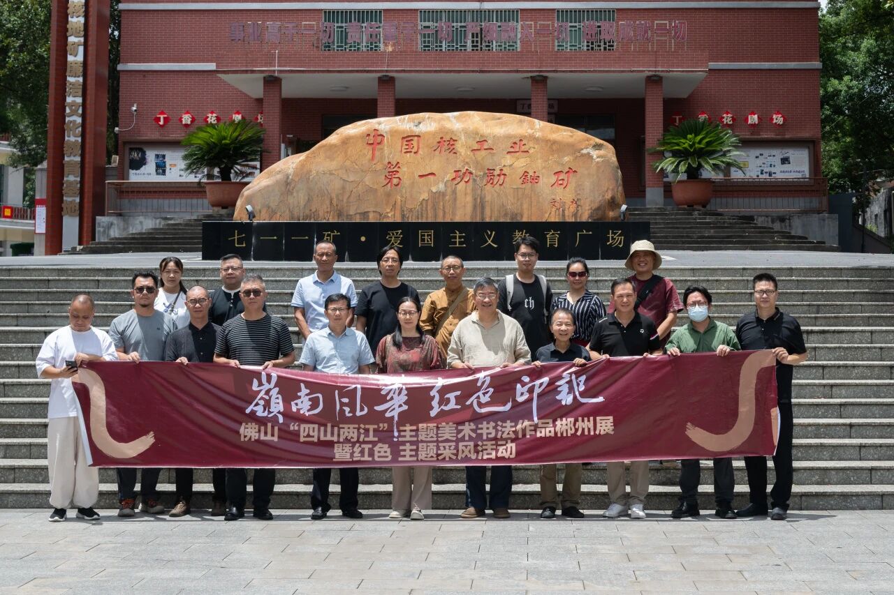 岭南风华・红色印记&mdash;&mdash;佛山&ldquo;四山两江&rdquo;主题美术书法作品郴州展暨红色主题采风活动在郴州举办