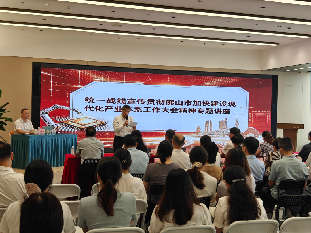 市委台港澳办组织参加&ldquo;统一战线宣传贯彻佛山市加快建设现代化产业体系工作大会精神&rdquo;专题讲座