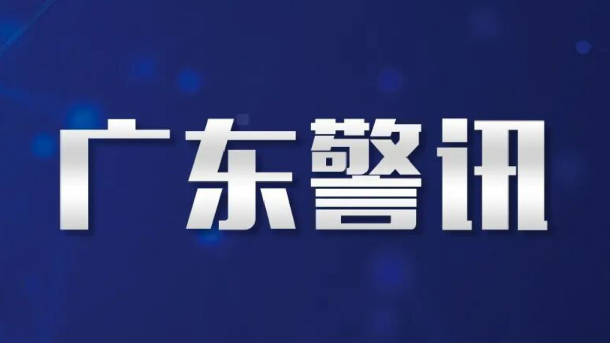 广东公安&ldquo;雷霆护航&rdquo;严打整治专项行动首月取得明显成效 全省刑事治安警情同比下降超两成