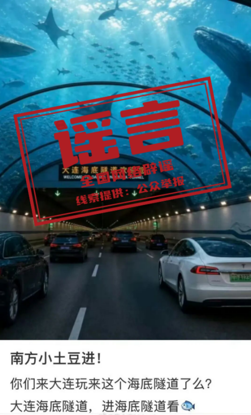 &ldquo;大连湾海底隧道能看到鲨鱼&rdquo;系谣言（2026&middot;08&middot;04）