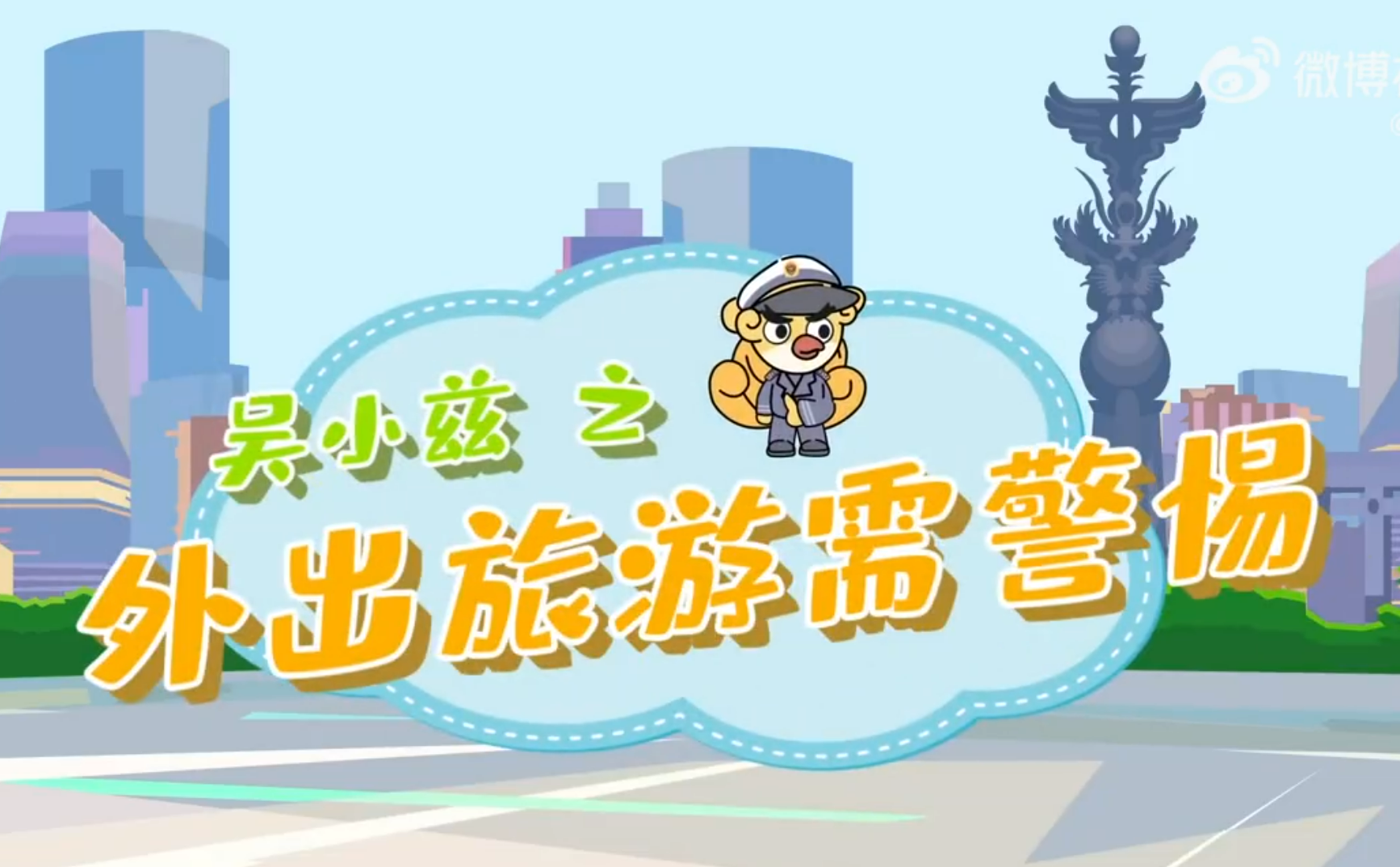 旅游出行安全小贴士