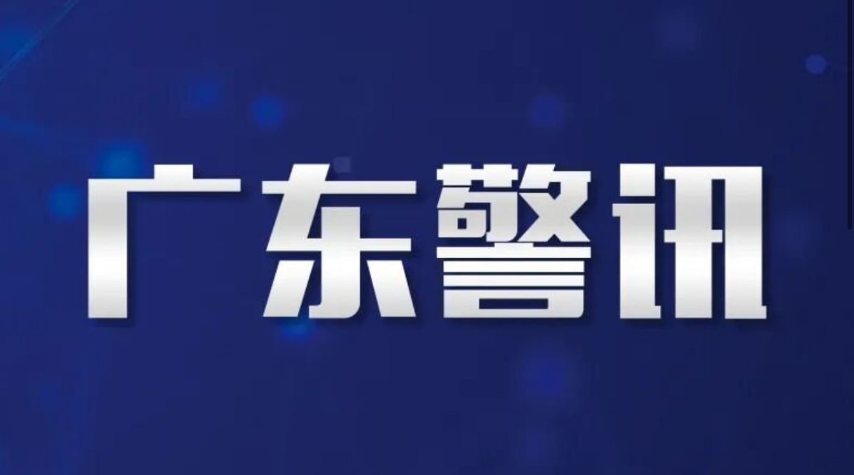 广东省公安厅召开全省公安机关视频会议 动员部署深化扫黑除恶专项斗争