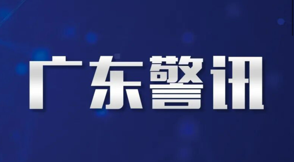 广东省公安机关关于公开征集涉黑恶违法犯罪线索的公告