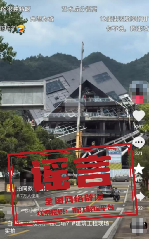 &ldquo;浙江温州一建筑被台风吹塌了&rdquo;不实（2026&middot;08&middot;10）