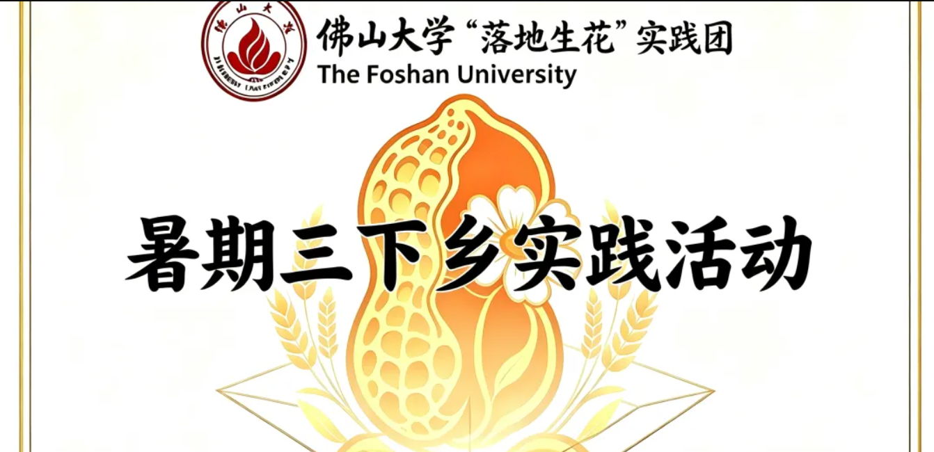 佛山大学计算机与人工智能学院&rdquo;落地生花&rdquo;实践团三下乡社会实践