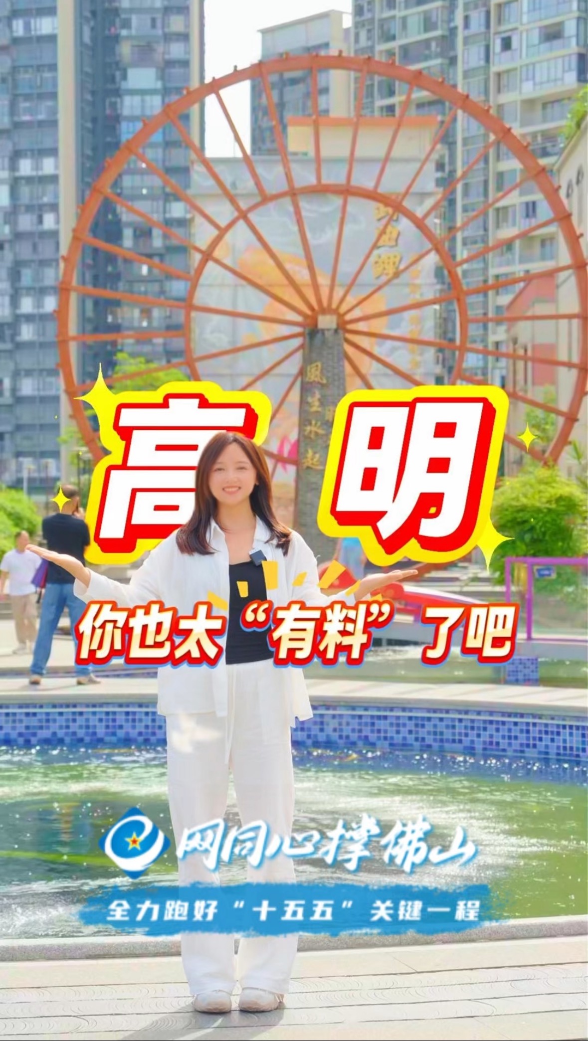 高明你也太有料！产业焕新、乡村逆袭，实地采风见证家乡华丽蜕变！