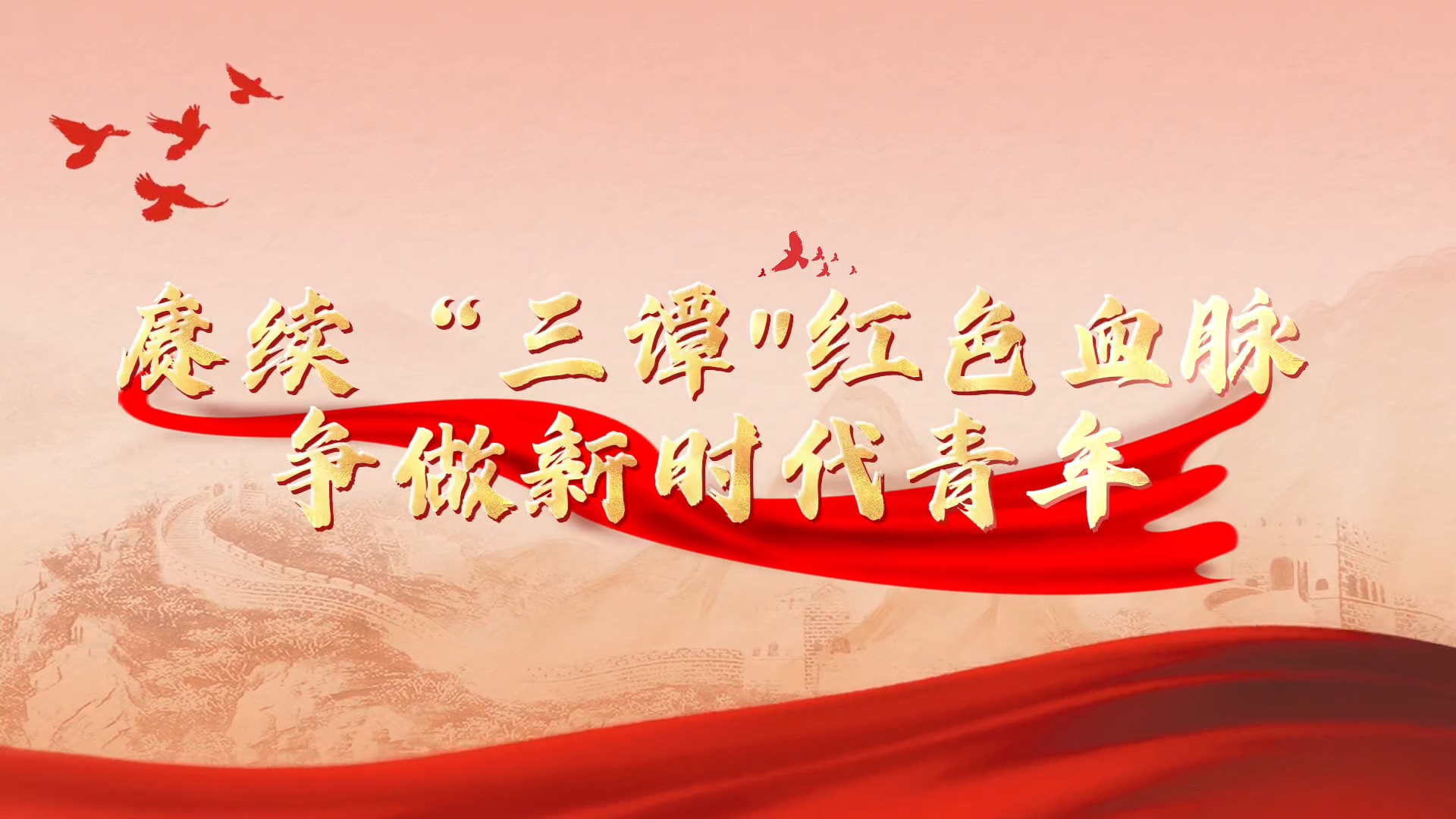 赓续三谭红色血脉，争做新时代青年