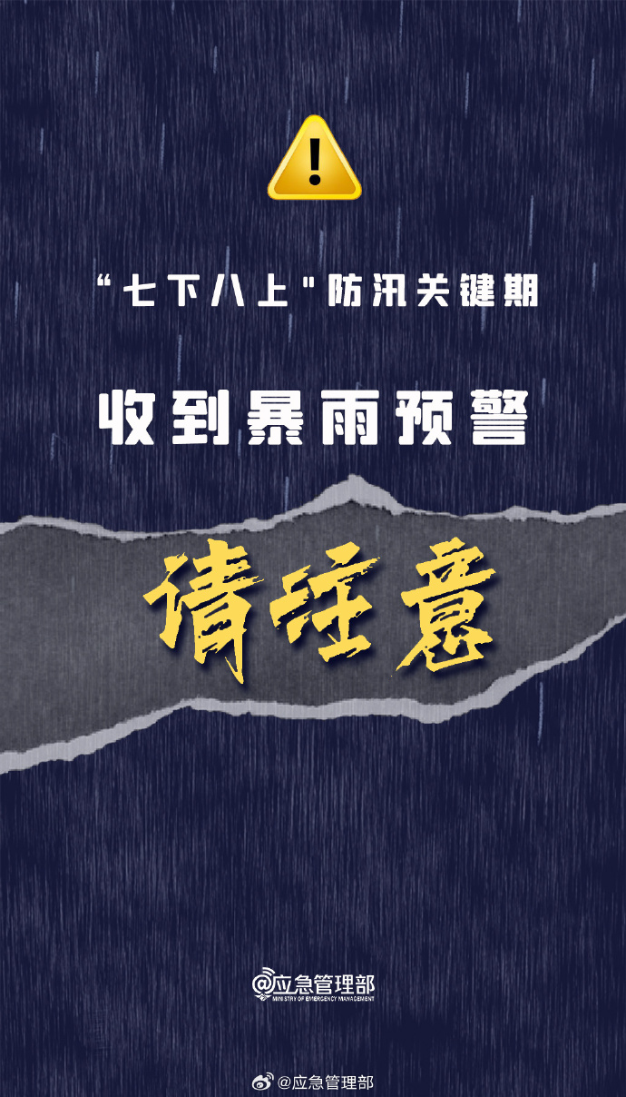 正值&ldquo;七下八上&rdquo;防汛关键期，这些事情不要做！