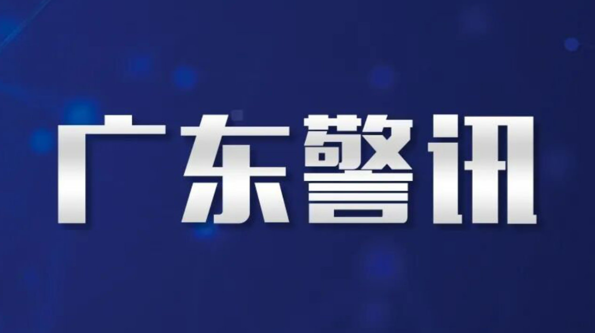 广东省公安机关部署开展深化扫黑除恶专项斗争 第一轮集中收网行动取得丰硕战果 行动共抓获犯罪嫌疑人1201人