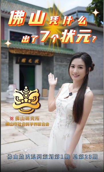 1300多年科举史，广东14位状元，佛山就占7席！为什么佛山能成为&ldquo;状元之乡&rdquo;？