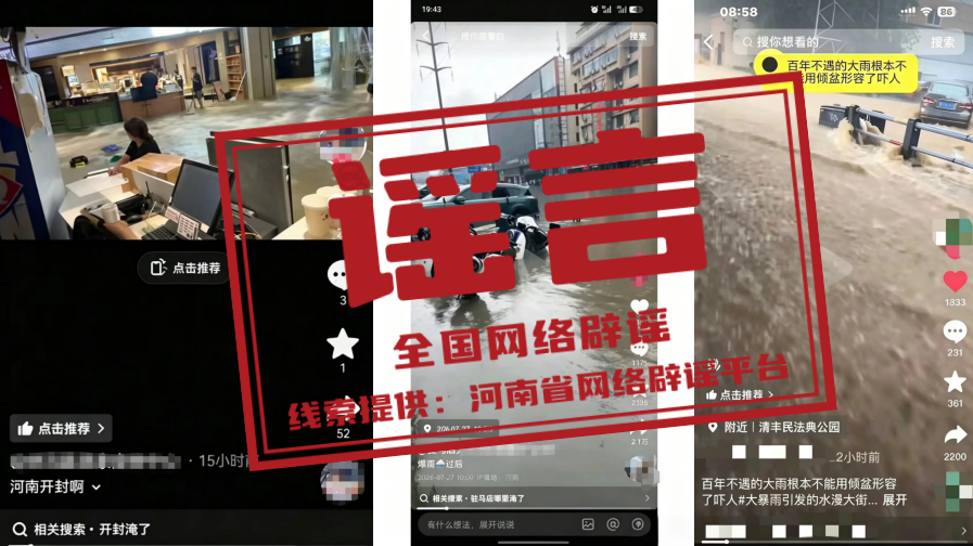 河南近期这些涉汛传言都是假的（2026&middot;08&middot;13）