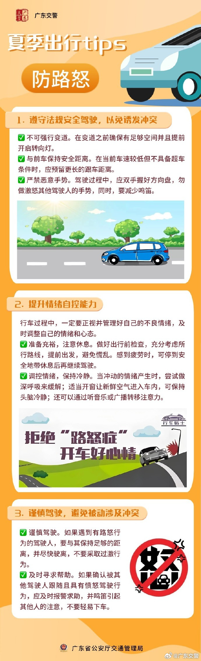 夏季出行提示：防路怒