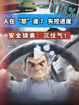 驾车别斗气！学会控制路怒情绪