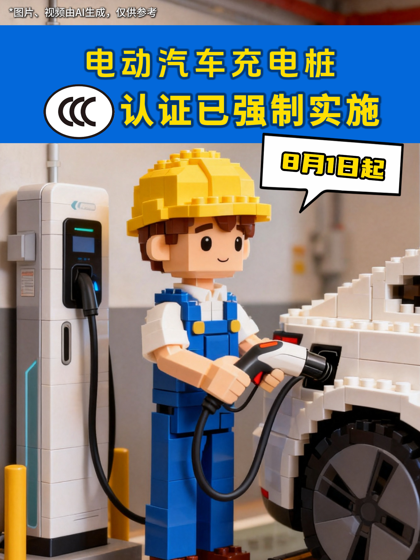 电动汽车充电桩CCC认证，8月1日起已正式强制实施！