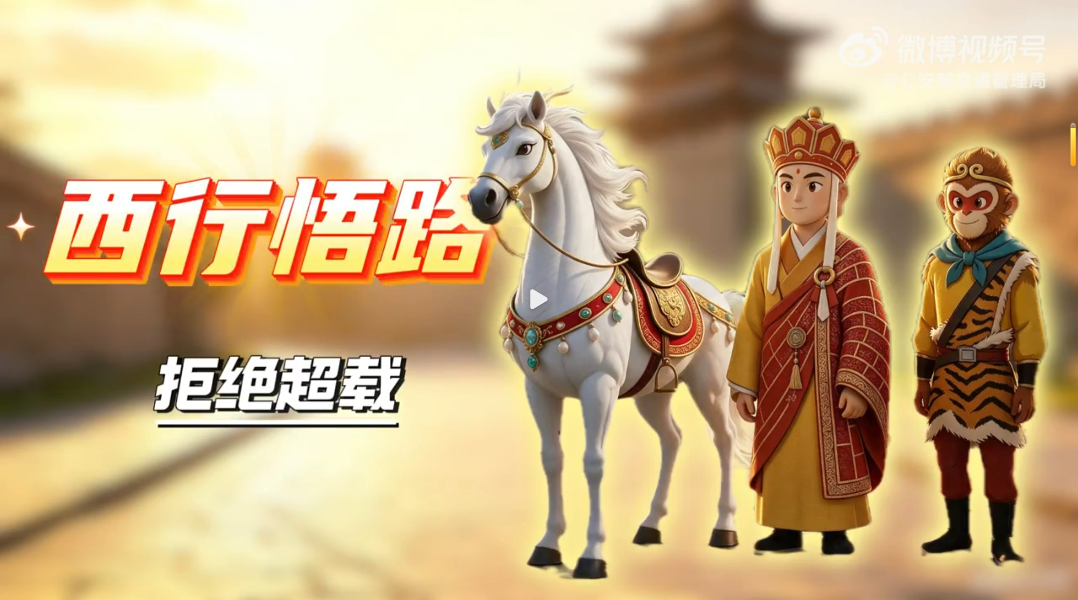 拒绝超员超载，勿让重负压断平安归途