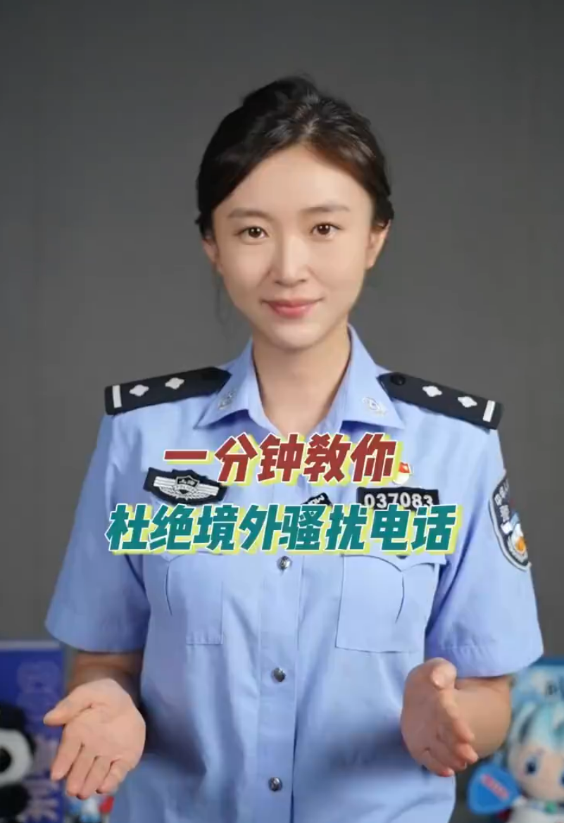 收藏！教你1招杜绝境外骚扰电话