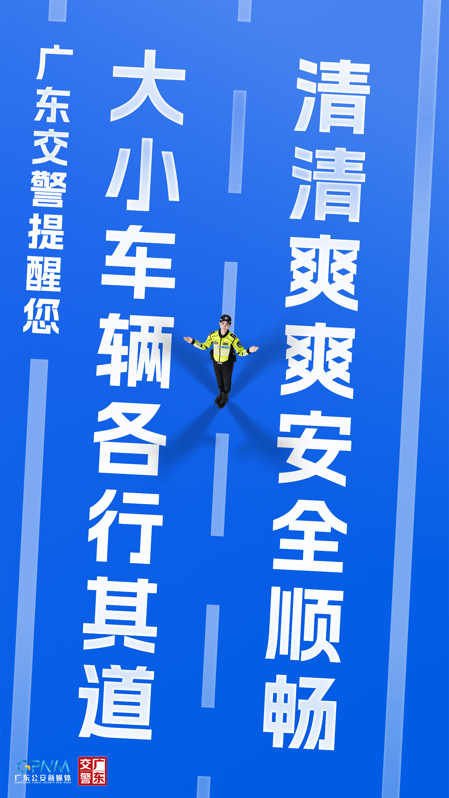 广东交警提醒您：大小车辆各行其道 清清爽爽安全顺畅