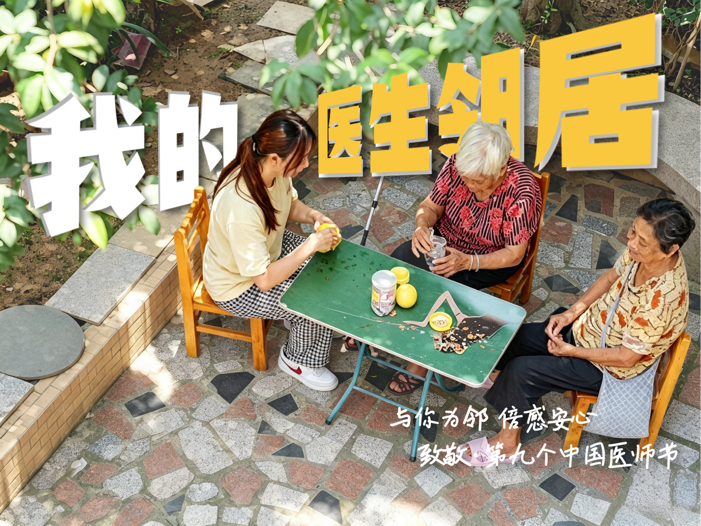 我的医生邻居