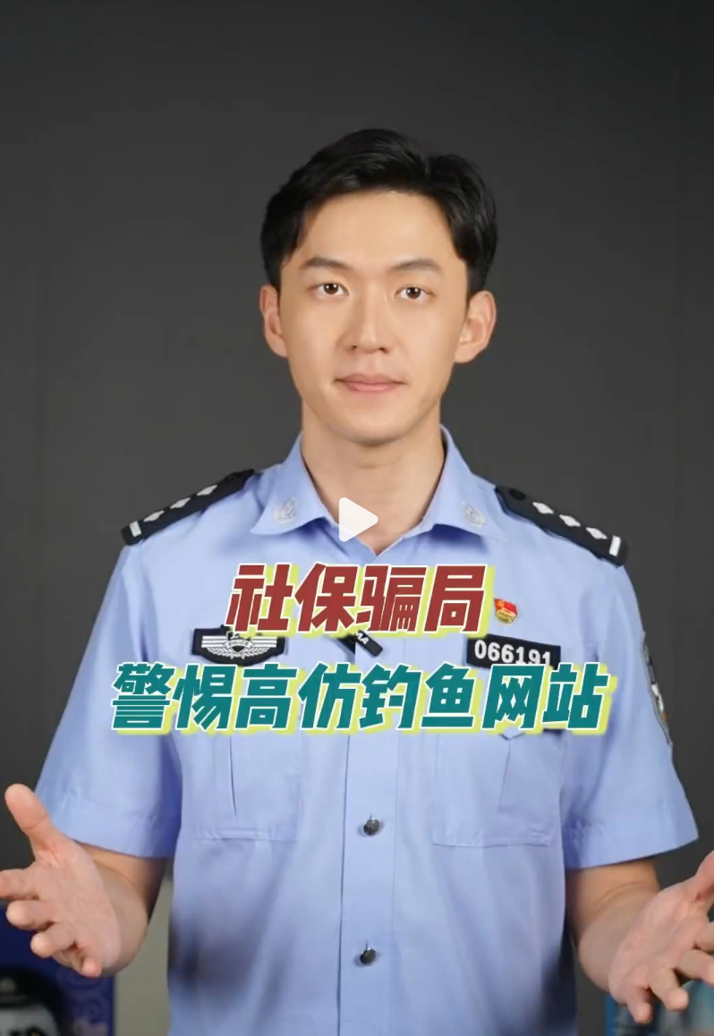 转扩！警惕新型高仿社保钓鱼网站