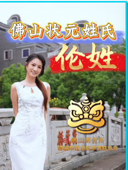 佛山状元姓氏之伦姓