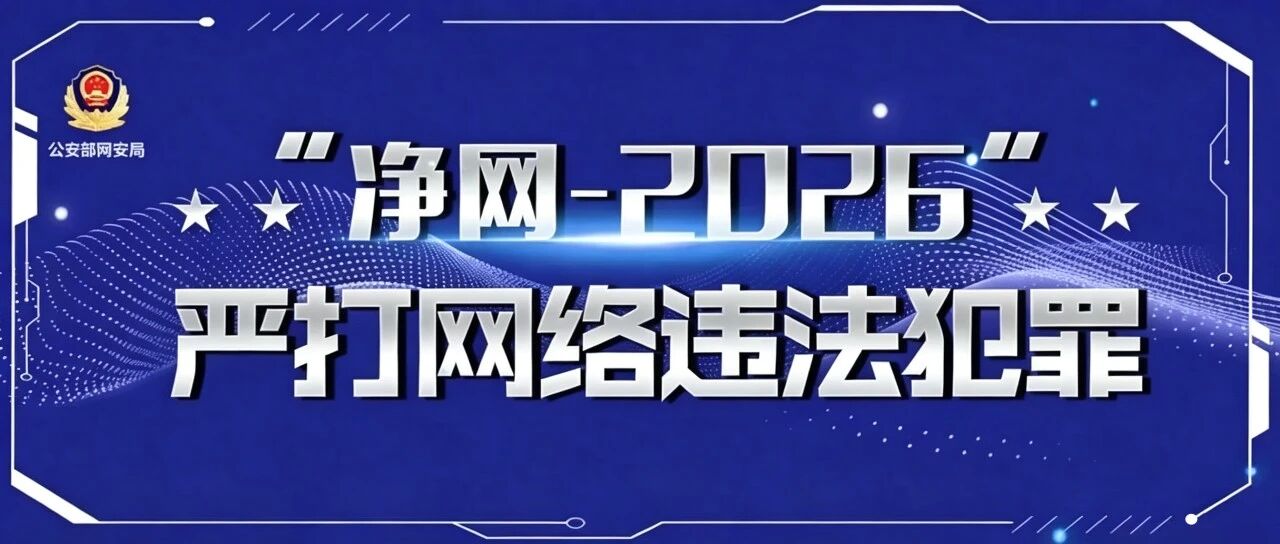 公安机关公布4起编造传播涉灾网络谣言典型案例