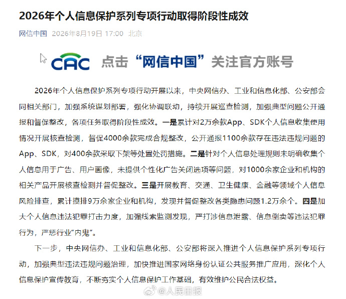 2026年个人信息保护系列专项行动取得阶段性成效