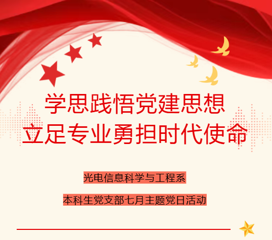 学思践悟党建思想，立足专业勇担时代使命|光电信息科学与工程系本科生党支部七月主题党日活动