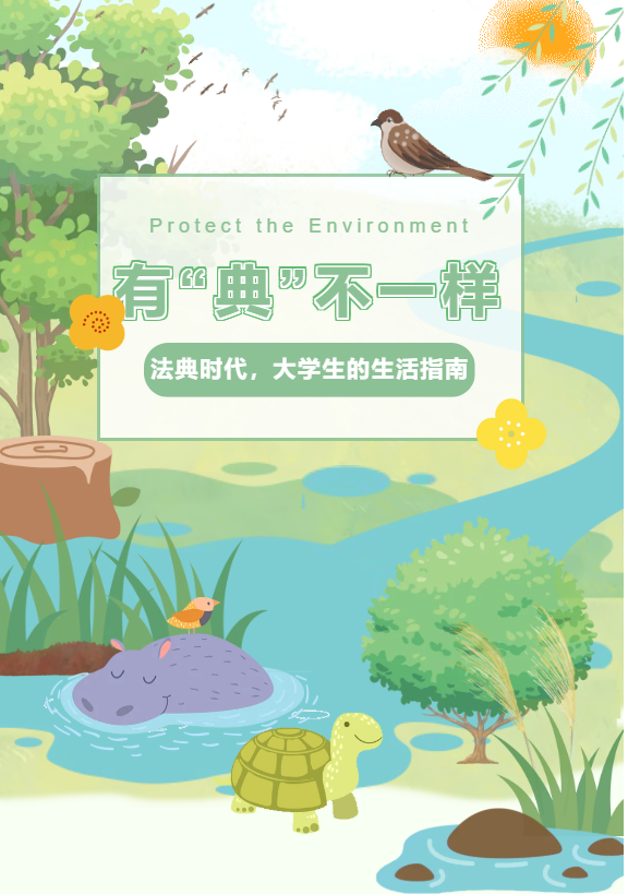 有&ldquo;典&rdquo;不一样&mdash;&mdash;法典时代，大学生的绿色生活行动指南