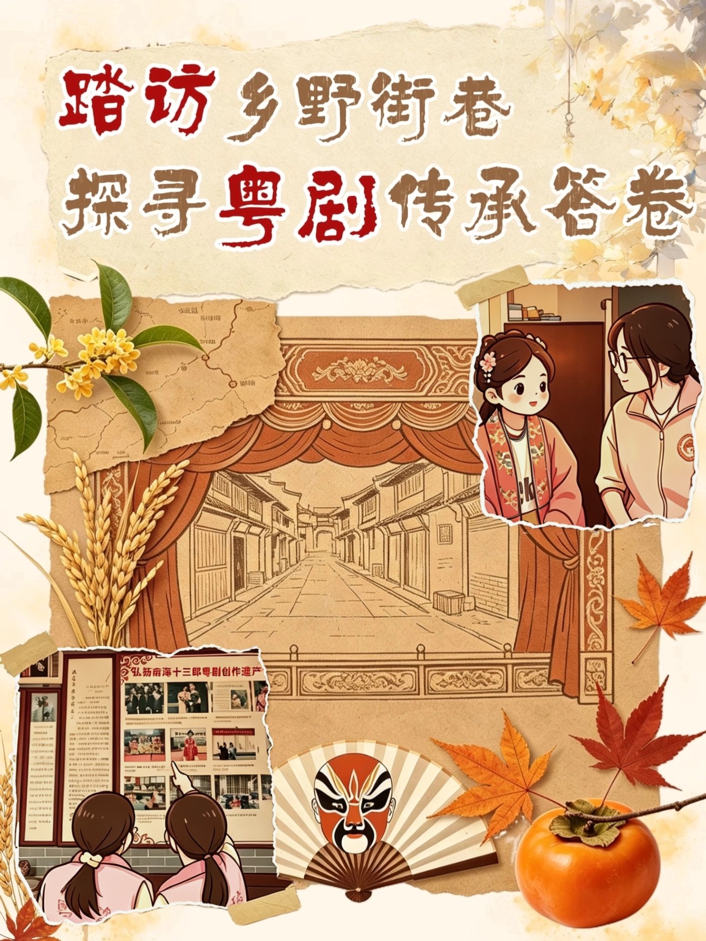踏访乡野街巷，探寻粤剧传承答卷