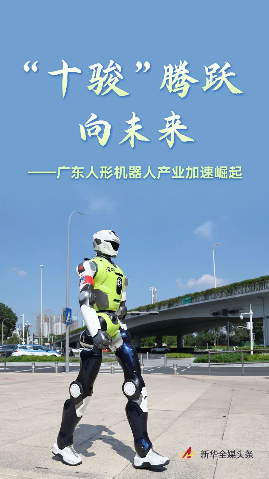 从家到厂全拿捏！顺德人形机器人跻身广东&ldquo;十骏&rdquo;