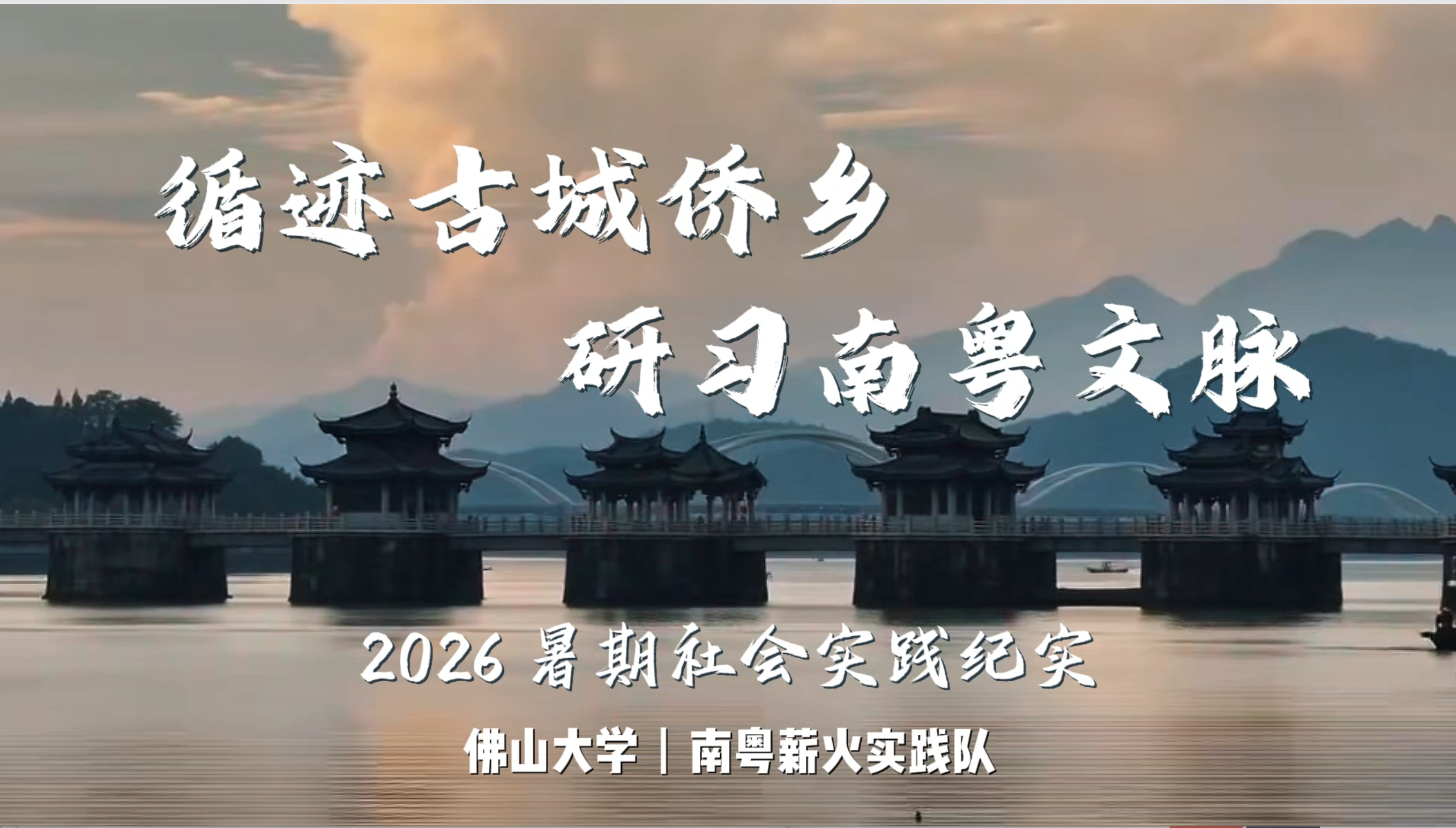 行走岭南大地，赓续南粤文脉｜佛大学子赴粤三地开展岭南文化研习社会实践活动
