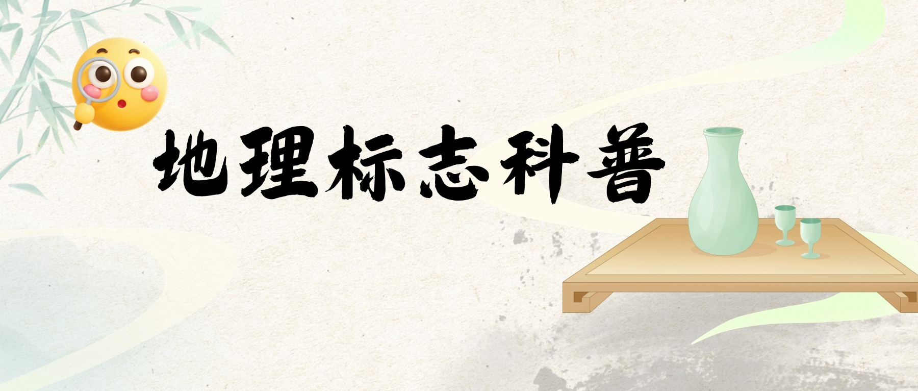 你知道什么是地理标志吗？禅城驰名&ldquo;陶醉CP&rdquo;你认识吗&rarr;