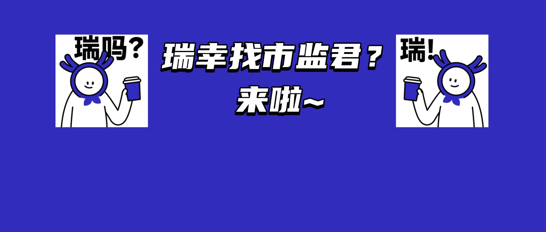 瑞幸蓝怎么遇上市监蓝？一面锦旗给出答案