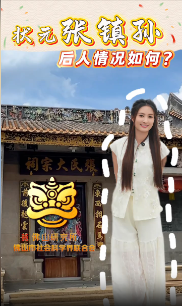 &ldquo;佛山研究所&rdquo;之姓氏系列策划第三期预告片：《佛山状元姓氏之张姓》