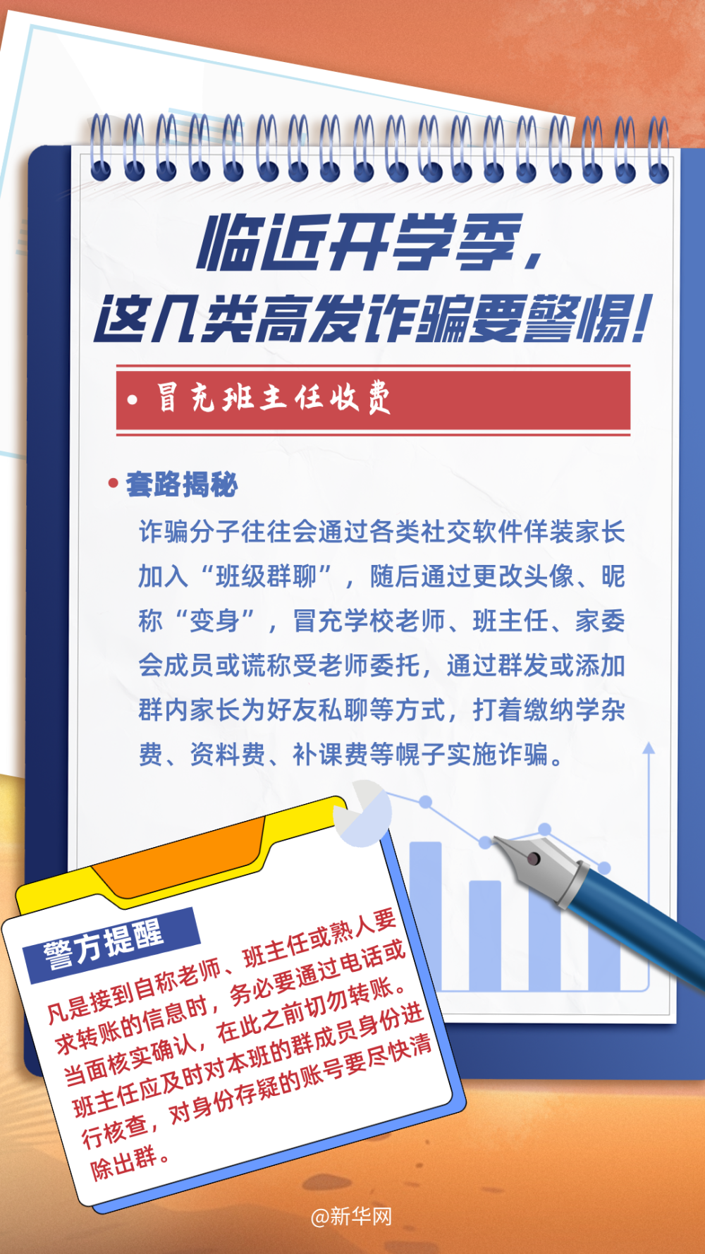 @师生家长，临近开学季，这几类诈骗要警惕&rarr;