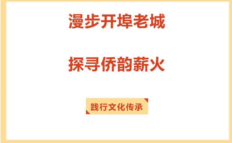 研习南粤之汕头站｜漫步开埠老城，探寻侨韵薪火，践行文化传承