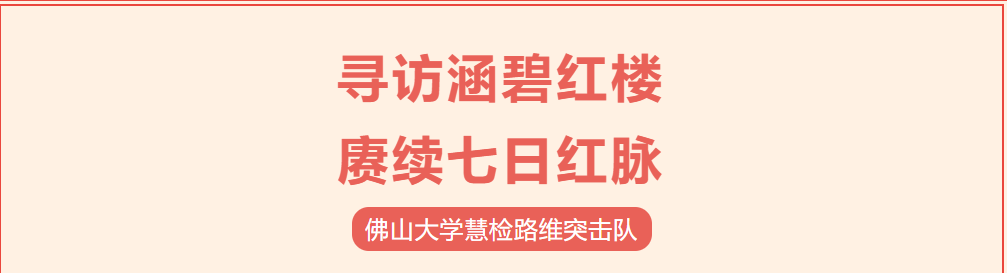 &ldquo;百千万工程&rdquo;突击队｜慧检路维突击队：寻访涵碧红楼，赓续七日红脉