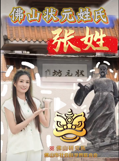 &ldquo;佛山研究所&rdquo;之姓氏系列策划第三期正片：《佛山状元姓氏之张姓》