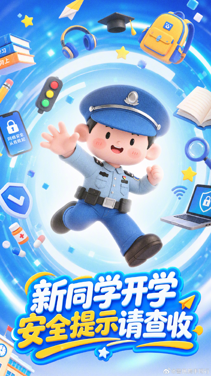 新学期开学这些安全提示请查收！