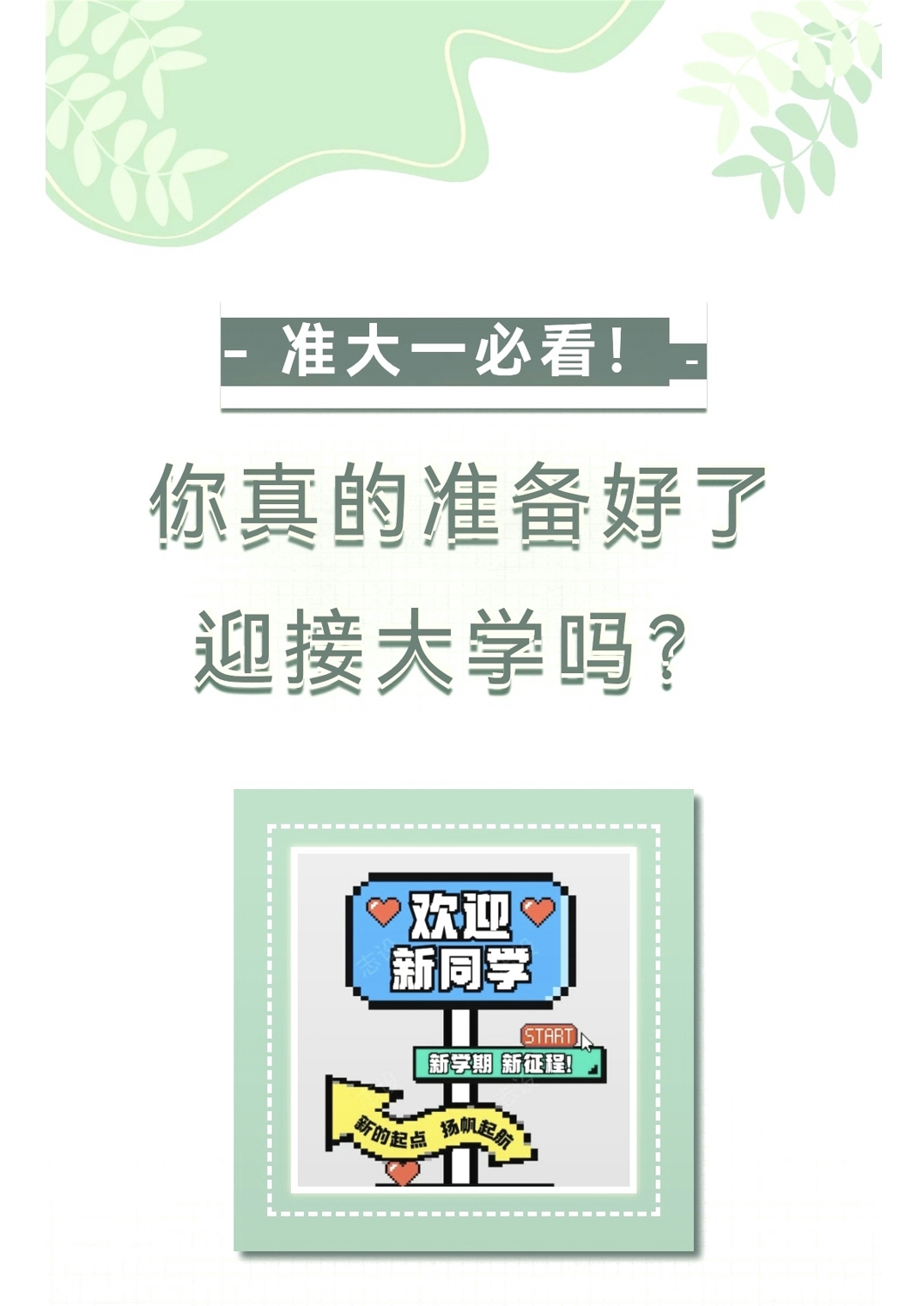 准大一必看!你真的准备好开学了吗？
