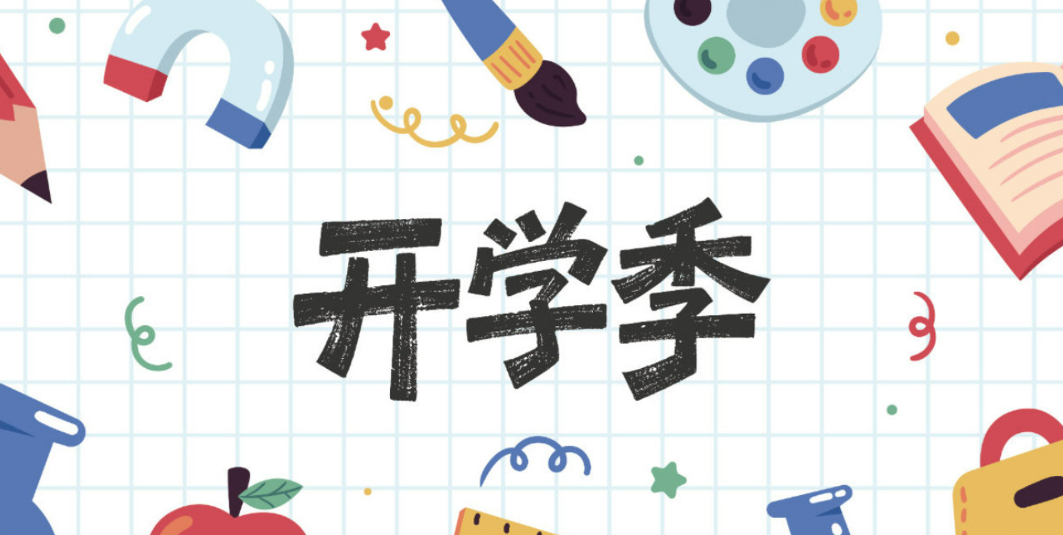 开学季，这些骗局要小心！